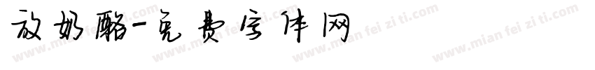 放奶酪字体转换