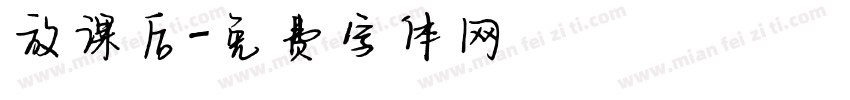 放课后字体转换