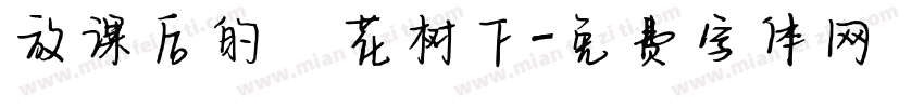 放课后的桜花树下字体转换