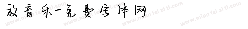 放音乐字体转换