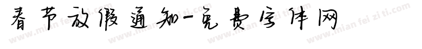 春节放假通知字体转换