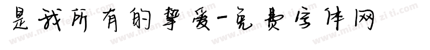 是我所有的挚爱字体转换