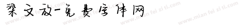 梁文放字体转换