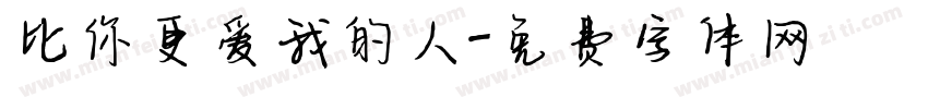 比你更爱我的人字体转换