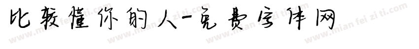 比较懂你的人字体转换 比较懂你的人字体转换