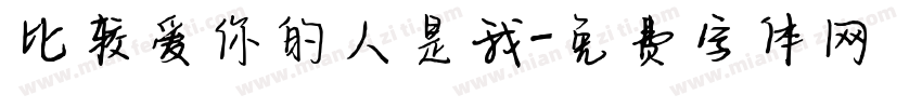 比较爱你的人是我字体转换