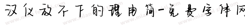 汉仪放不下的理由简字体转换