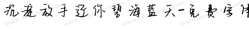 沉淀放手还你碧海蓝天字体转换