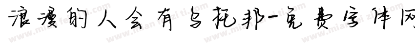 浪漫的人会有乌托邦字体转换