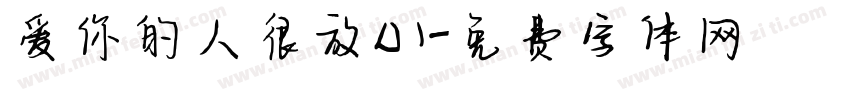爱你的人很放心字体转换