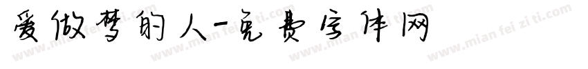爱做梦的人字体转换