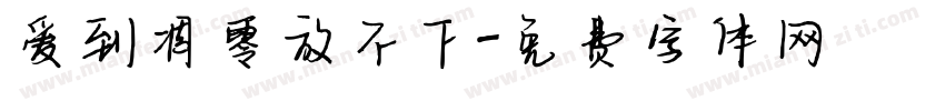 爱到凋零放不下字体转换