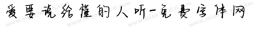 爱要说给懂的人听字体转换 爱要说给懂的人听字体转换