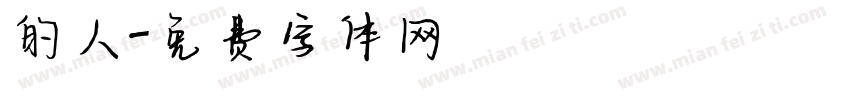 的人字体转换