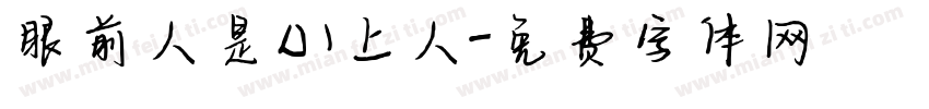 眼前人是心上人字体转换