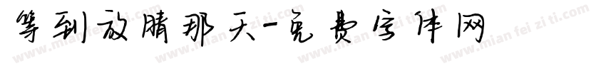 等到放晴那天字体转换