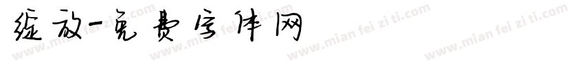 绽放字体转换