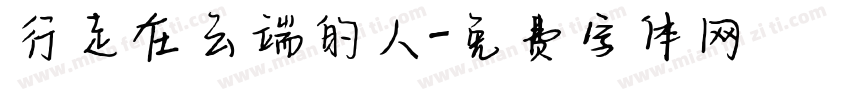行走在云端的人字体转换
