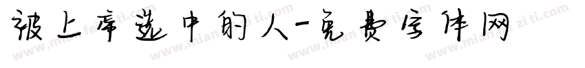 被上帝选中的人字体转换