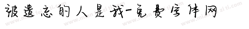 被遗忘的人是我字体转换 被遗忘的人是我字体转换
