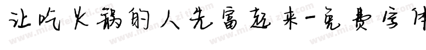 让吃火锅的人先富起来字体转换