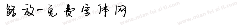 路放字体转换