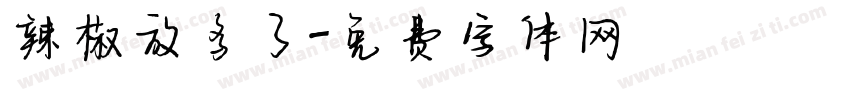 辣椒放多了字体转换