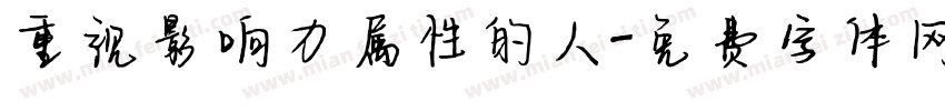 重视影响力属性的人字体转换