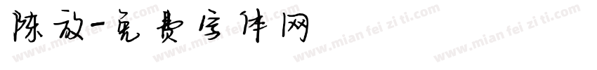陈放字体转换