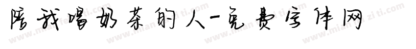 陪我喝奶茶的人字体转换