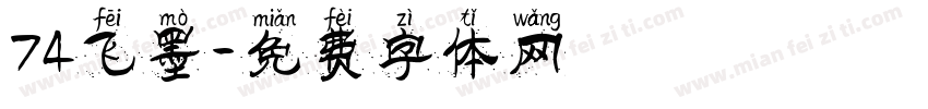 74飞墨字体转换