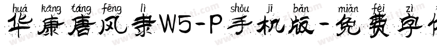 华康唐风隶W5-P手机版字体转换