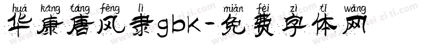 华康唐风隶gbk字体转换