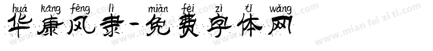 华康风隶字体转换