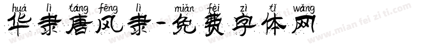 华隶唐风隶字体转换