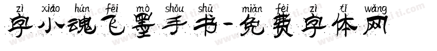 字小魂飞墨手书字体转换
