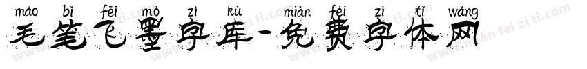 毛笔飞墨字库字体转换
