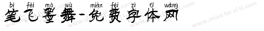 笔飞墨舞字体转换