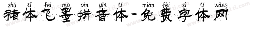 褚体飞墨拼音体字体转换