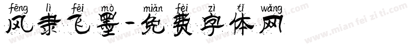 风隶飞墨字体转换