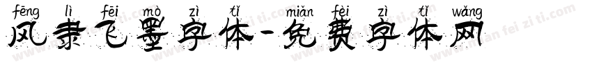 风隶飞墨字体字体转换