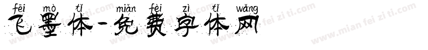 飞墨体字体转换