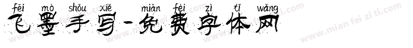飞墨手写字体转换