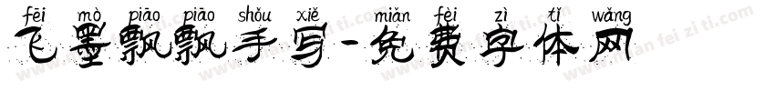 飞墨飘飘手写字体转换
