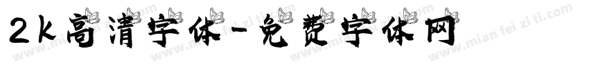 2k高清字体字体转换