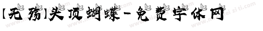 【无殇】头顶蝴蝶字体转换