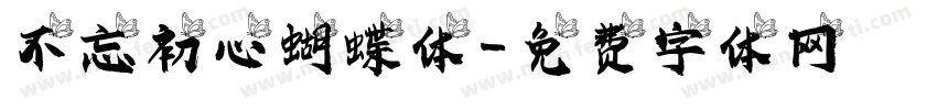 不忘初心蝴蝶体字体转换