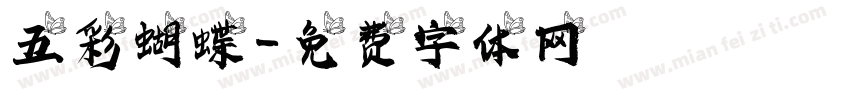五彩蝴蝶字体转换