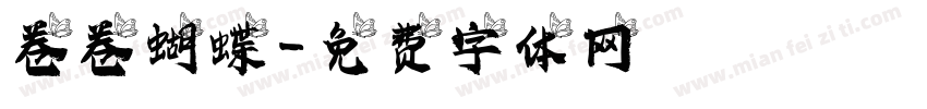 卷卷蝴蝶字体转换