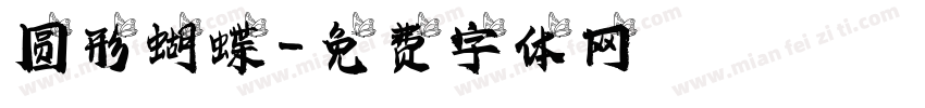 圆形蝴蝶字体转换